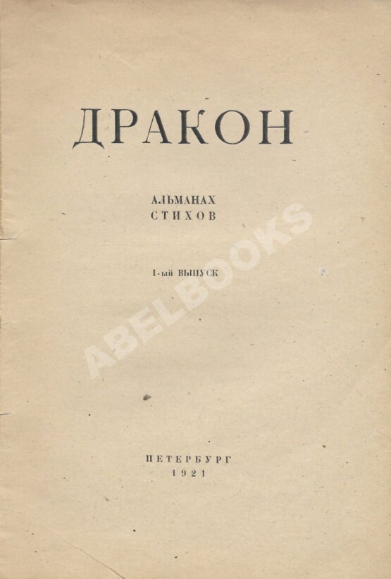 Антикварная книга Дракон. Альманах стихов. В 2 кн. Кн.1 Антикварная книга Дракон. Альманах стихов. В 2 кн. Кн.1