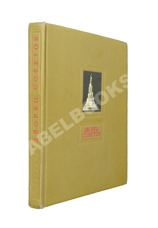 Антикварная книга Атаров, Н.С. Дворец Советов Антикварная книга Атаров, Н.С. Дворец Советов