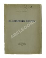 Ходасевич, В.Ф. Из еврейских поэтов