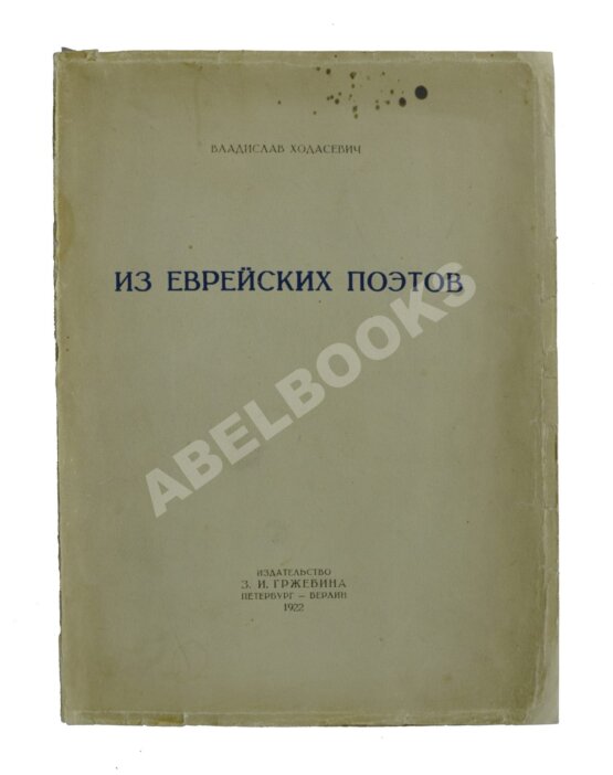 Первое/Прижизненное издание Ходасевич, В.Ф. Из еврейских поэтов