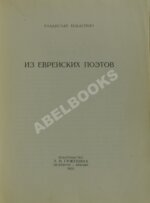 Ходасевич, В.Ф. Из еврейских поэтов