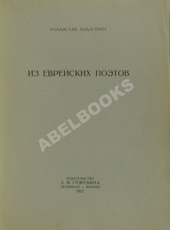 Первое/Прижизненное издание Ходасевич, В.Ф. Из еврейских поэтов