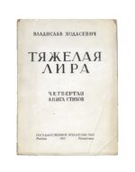 Ходасевич, В.Ф. Тяжёлая лира