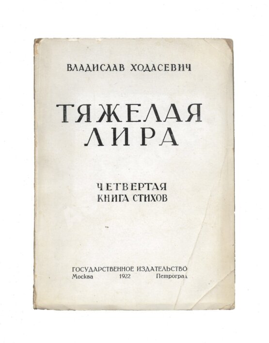 Антикварная книга Ходасевич, В.Ф. Тяжёлая лира Антикварная книга Ходасевич, В.Ф. Тяжёлая лира