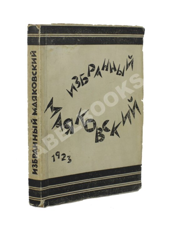 Первое/Прижизненное издание Маяковский, В.В. Избранный Маяковский Первое/Прижизненное издание Маяковский, В.В. Избранный Маяковский