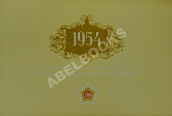 Антикварная книга Табель-календарь Всесоюзного объединения «Международная книга» на 1954 год Антикварная книга Табель-календарь Всесоюзного объединения «Международная книга» на 1954 год
