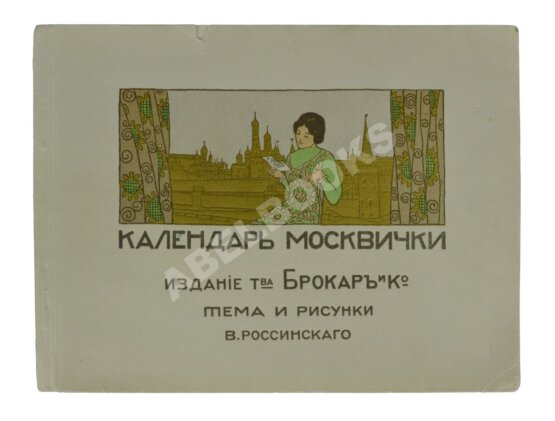 Антикварная книга Календарь москвички Антикварная книга Календарь москвички