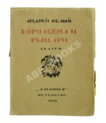Белый, А. Королевна и рыцари. Сказки