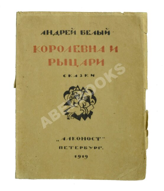Первое/Прижизненное издание Белый, А. Королевна и рыцари. Сказки Первое/Прижизненное издание Белый, А. Королевна и рыцари. Сказки
