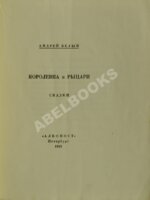 Белый, А. Королевна и рыцари. Сказки