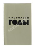 Коржавин, Н.М. Годы. Стихи. Первая книга поэта