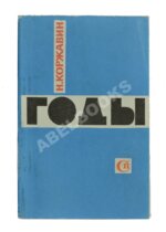 Коржавин, Н.М. Годы. Стихи. Первая книга поэта