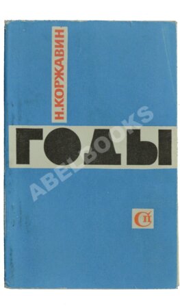 Коржавин, Н.М. Годы. Стихи. Первая книга поэта