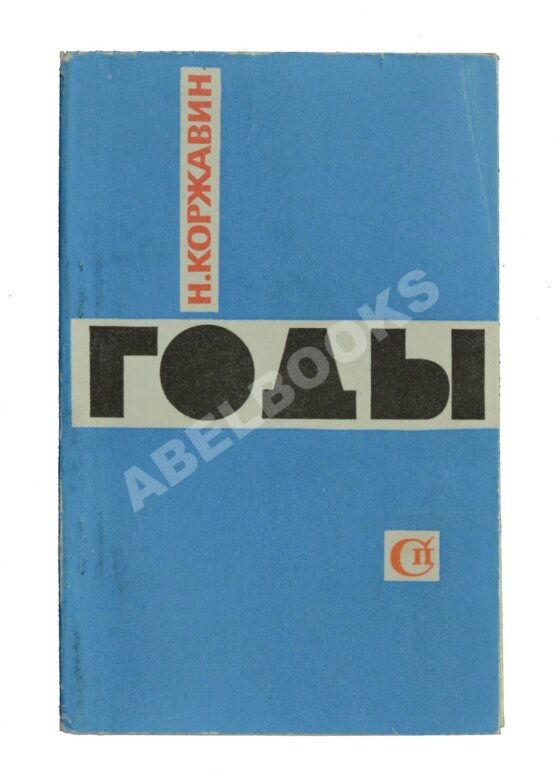 Первое/Прижизненное издание Коржавин, Н.М. Годы. Стихи. Первая книга поэта Первое/Прижизненное издание Коржавин, Н.М. Годы. Стихи. Первая книга поэта