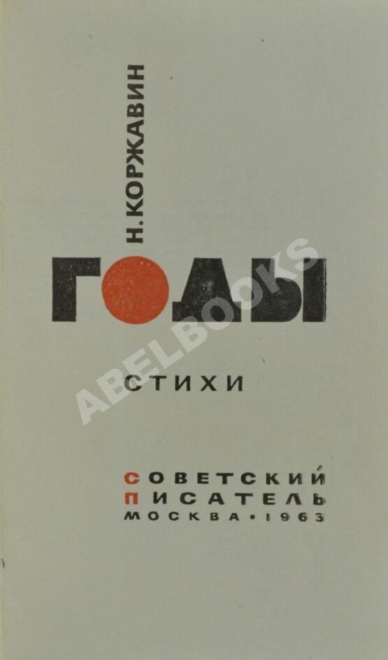 Первое/Прижизненное издание Коржавин, Н.М. Годы. Стихи. Первая книга поэта
