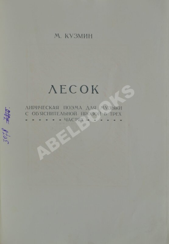 Антикварная книга Кузмин, М.А. Лесок