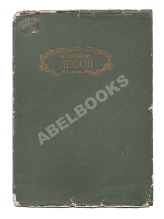 Антикварная книга Кузмин, М.А. Лесок Антикварная книга Кузмин, М.А. Лесок