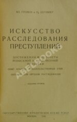 Громов, В.И., Лаговиер, Н.О. Искусство расследования преступлений
