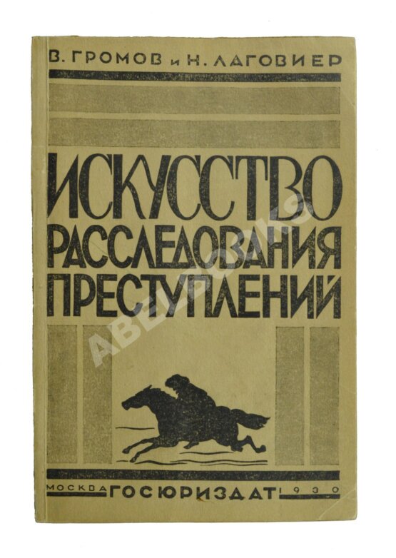 Антикварная книга Громов, В.И., Лаговиер, Н.О. Искусство расследования преступлений Антикварная книга Громов, В.И., Лаговиер, Н.О. Искусство расследования преступлений