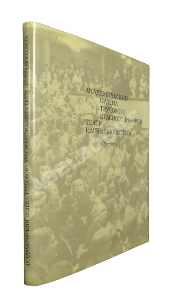 Антикварная книга Академический ордена трудового Красного Знамени театр имени Моссовета. [автографы актёров] 1929-1973