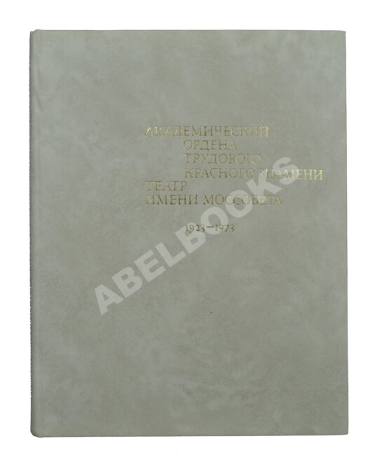 Антикварная книга Академический ордена трудового Красного Знамени театр имени Моссовета. [автографы актёров] 1929-1973