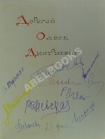 Академический ордена трудового Красного Знамени театр имени Моссовета. [автографы актёров] 1929-1973
