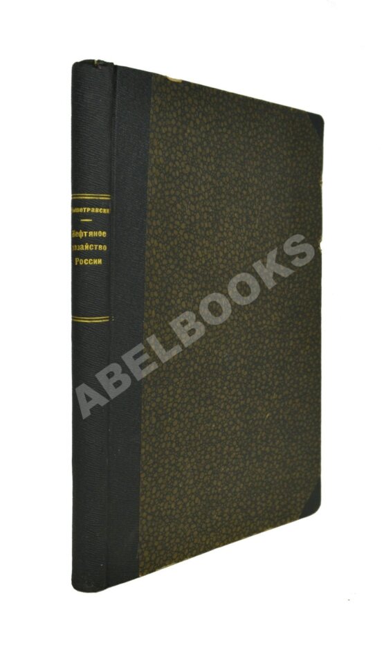Антикварная книга Вышетравский, С.А. Нефтяное хозяйство России за последнее десятилетие