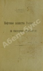 Вышетравский, С.А. Нефтяное хозяйство России за последнее десятилетие
