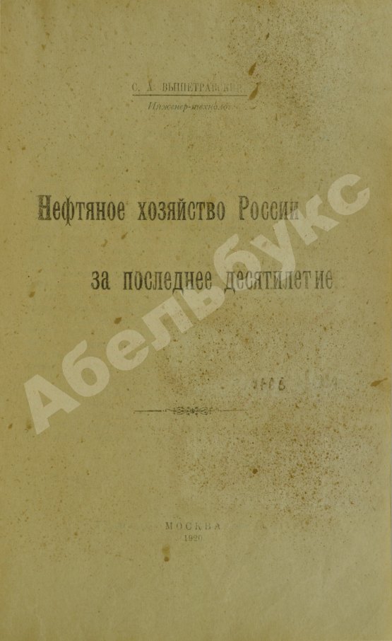 Антикварная книга Вышетравский, С.А. Нефтяное хозяйство России за последнее десятилетие