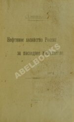Вышетравский, С.А. Нефтяное хозяйство России за последнее десятилетие