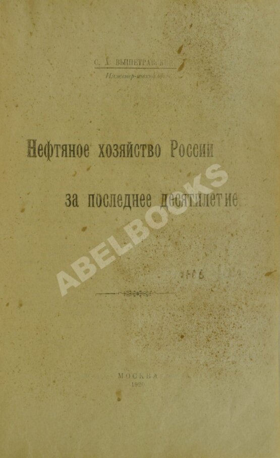 Антикварная книга Вышетравский, С.А. Нефтяное хозяйство России за последнее десятилетие
