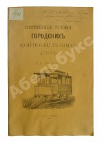 Неннингер, В.А. [автограф] Современные условия городских конно-железных дорог
