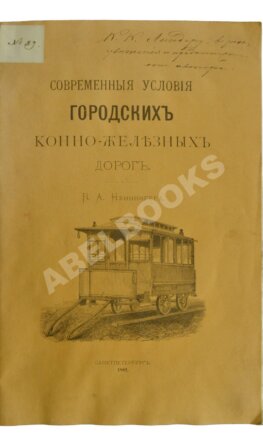 Неннингер, В.А. [автограф] Современные условия городских конно-железных дорог