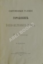 Неннингер, В.А. [автограф] Современные условия городских конно-железных дорог