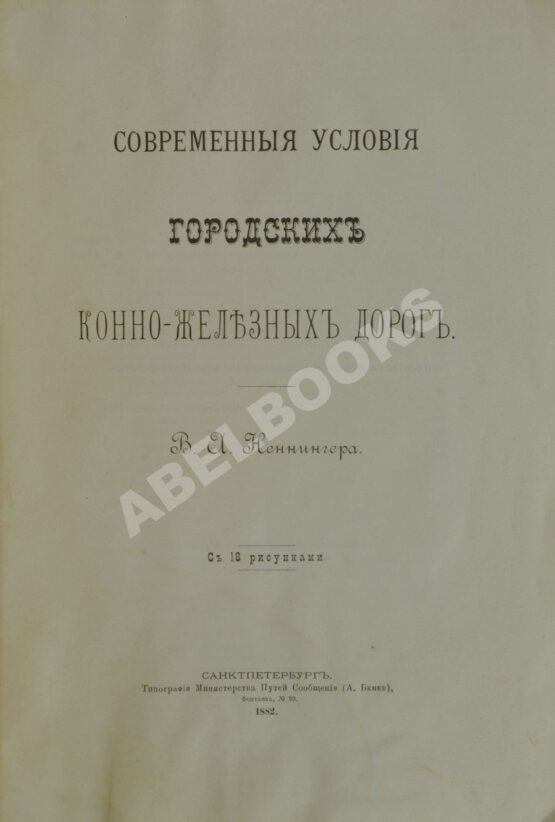 Антикварная книга Неннингер, В.А. [автограф] Современные условия городских конно-железных дорог
