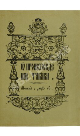 О происхождении табака