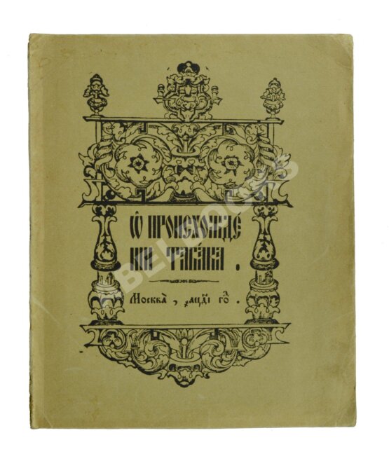 Антикварная книга О происхождении табака Антикварная книга О происхождении табака