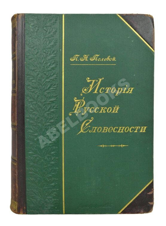Антикварная книга Полевой, П.Н. История русской словесности с древнейших времен до наших дней.