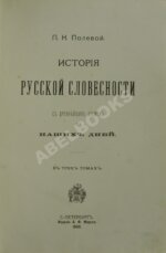 Полевой, П.Н. История русской словесности с древнейших времен до наших дней.