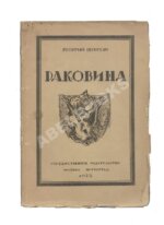 Шенгели, Г.А. Раковина