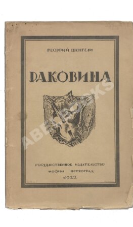 Шенгели, Г.А. Раковина