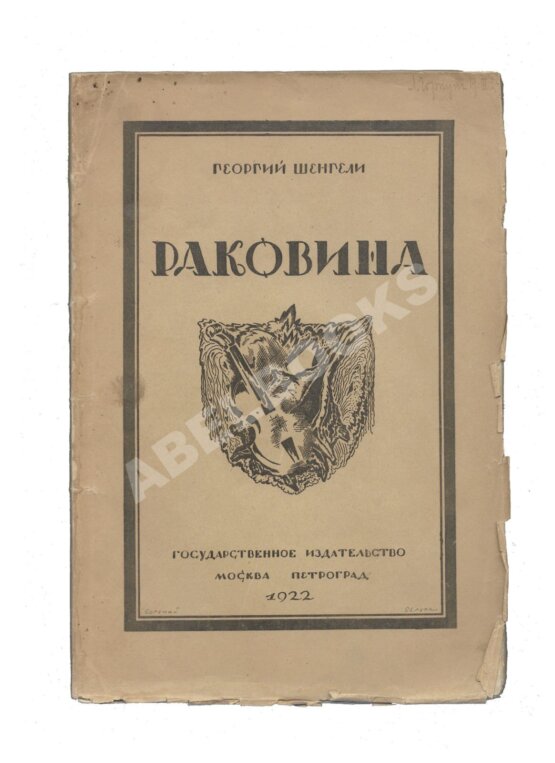 Первое/Прижизненное издание Шенгели, Г.А. Раковина Первое/Прижизненное издание Шенгели, Г.А. Раковина