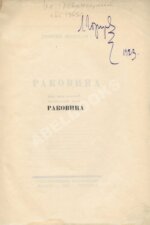 Шенгели, Г.А. Раковина