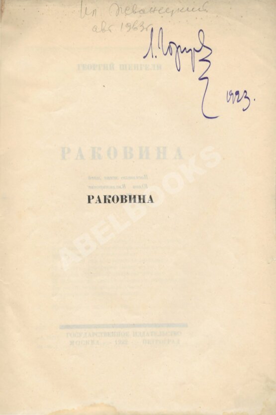 Первое/Прижизненное издание Шенгели, Г.А. Раковина Первое/Прижизненное издание Шенгели, Г.А. Раковина