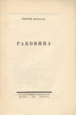 Шенгели, Г.А. Раковина