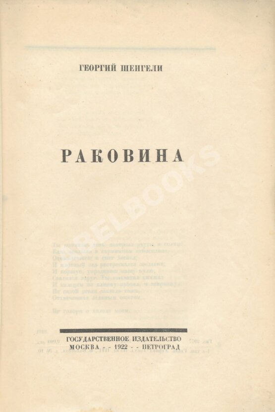 Первое/Прижизненное издание Шенгели, Г.А. Раковина Первое/Прижизненное издание Шенгели, Г.А. Раковина