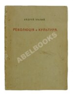 Белый, А. Революция и культура