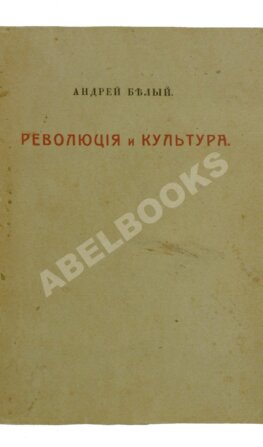 Белый, А. Революция и культура