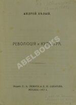 Белый, А. Революция и культура