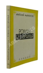 Мариенгоф, А.Б. Роман без вранья